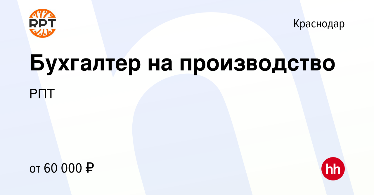 Вакансия Бухгалтер на производство в Краснодаре, работа в компании РПТ