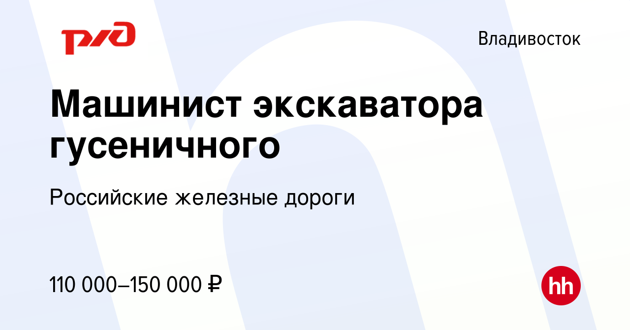 Вакансия Машинист экскаватора гусеничного во Владивостоке, работа в  компании Российские железные дороги (вакансия в архиве c 7 сентября 2023)