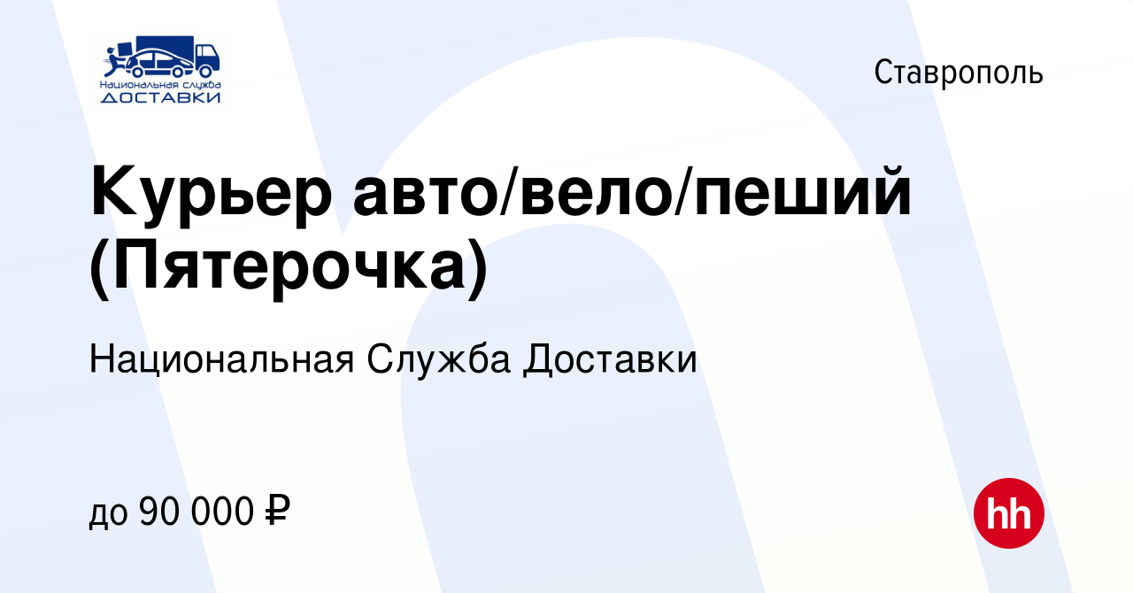 Вакансия Курьер авто/вело/пеший (Пятерочка) в Ставрополе, работа в компании  Национальная Служба Доставки (вакансия в архиве c 12 мая 2023)