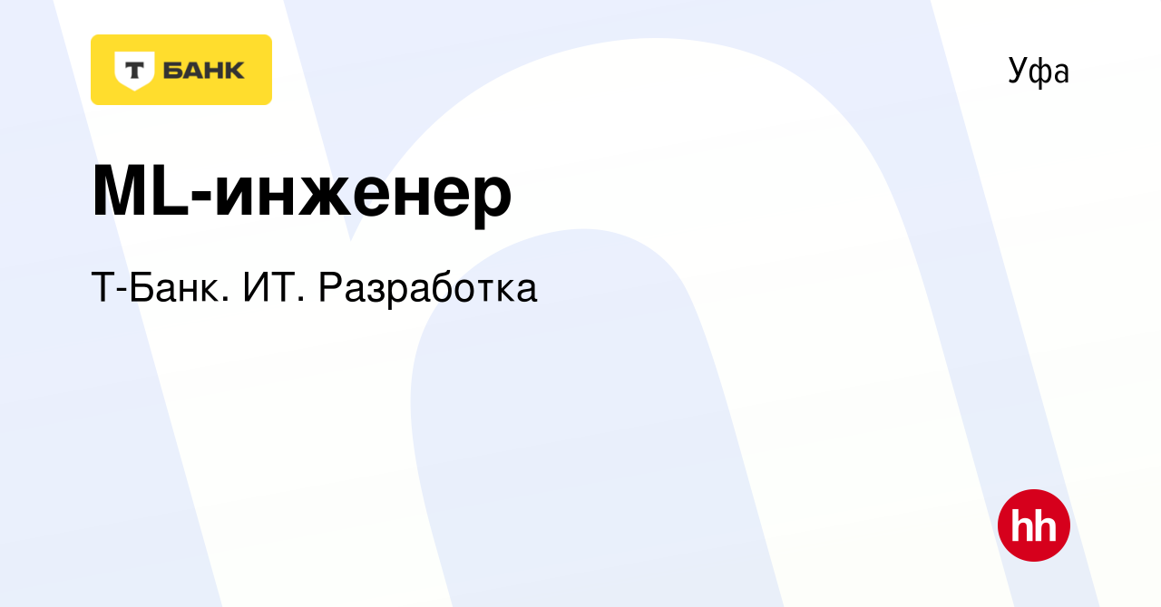 Вакансия ML-инженер в Уфе, работа в компании Т-Банк