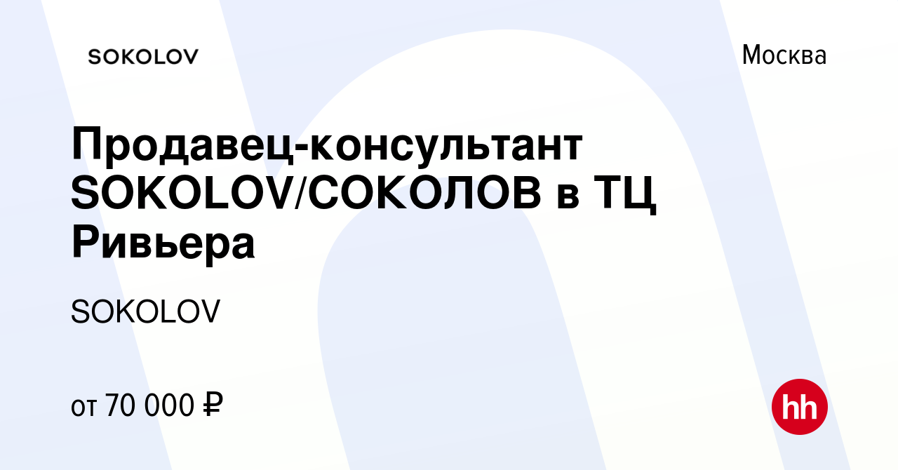 Вакансия Продавец-консультант SOKOLOV/СОКОЛОВ в ТЦ Ривьера в Москве, работа  в компании SOKOLOV (вакансия в архиве c 26 октября 2023)