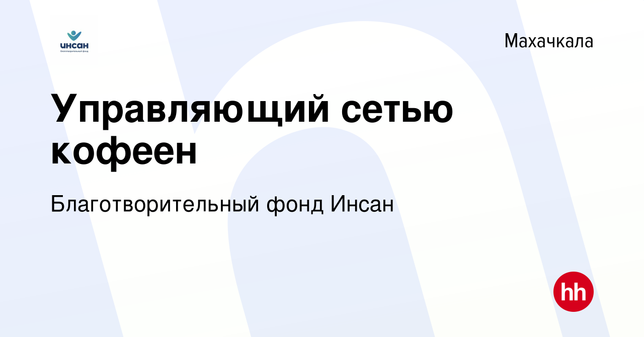 Вакансия Управляющий сетью кофеен в Махачкале, работа в компании Благотворительный  фонд Инсан (вакансия в архиве c 10 июня 2023)