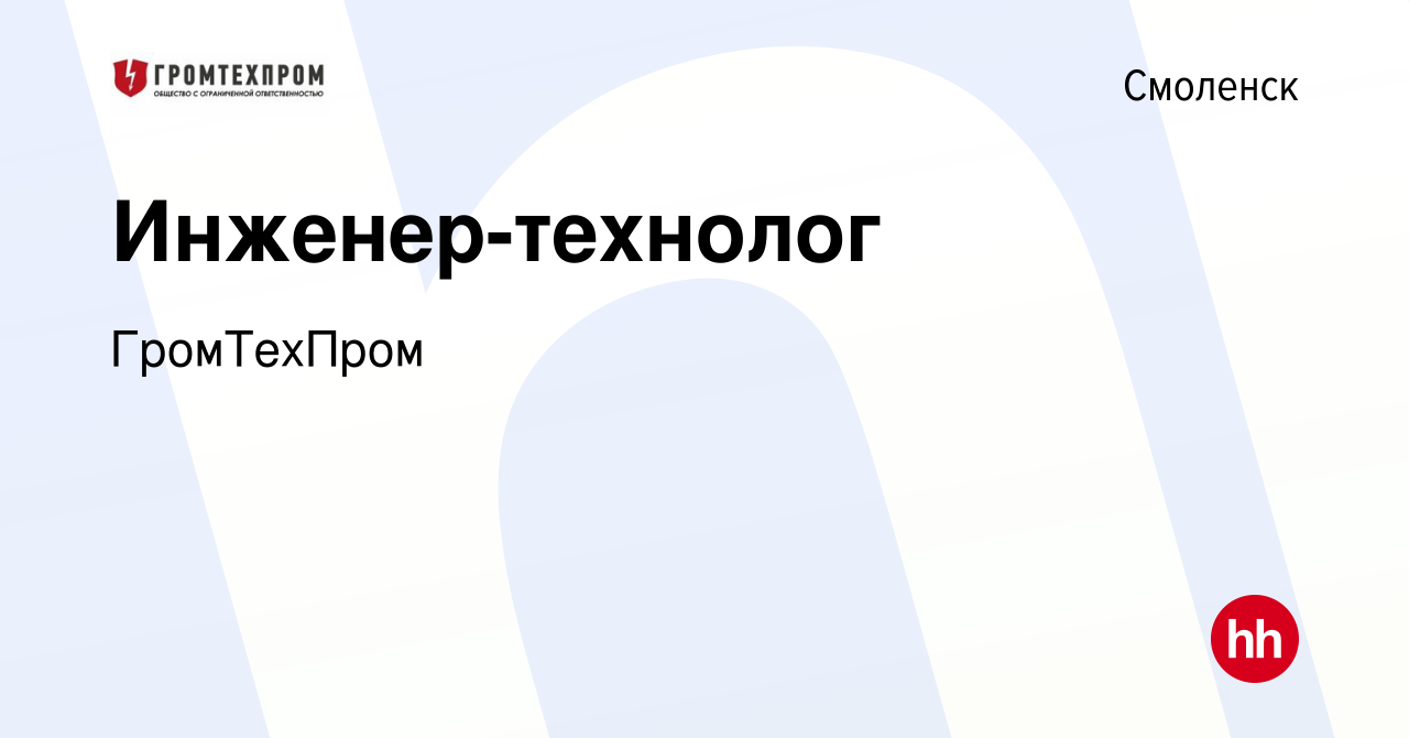 Вакансия Инженер-технолог в Смоленске, работа в компании ГромТехПром  (вакансия в архиве c 7 июля 2023)