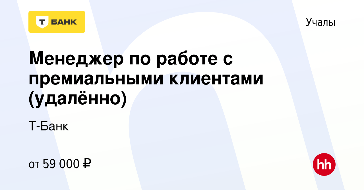 Вакансия Менеджер по работе с премиальными клиентами (удалённо) в Учалах,  работа в компании Тинькофф (вакансия в архиве c 15 июня 2023)