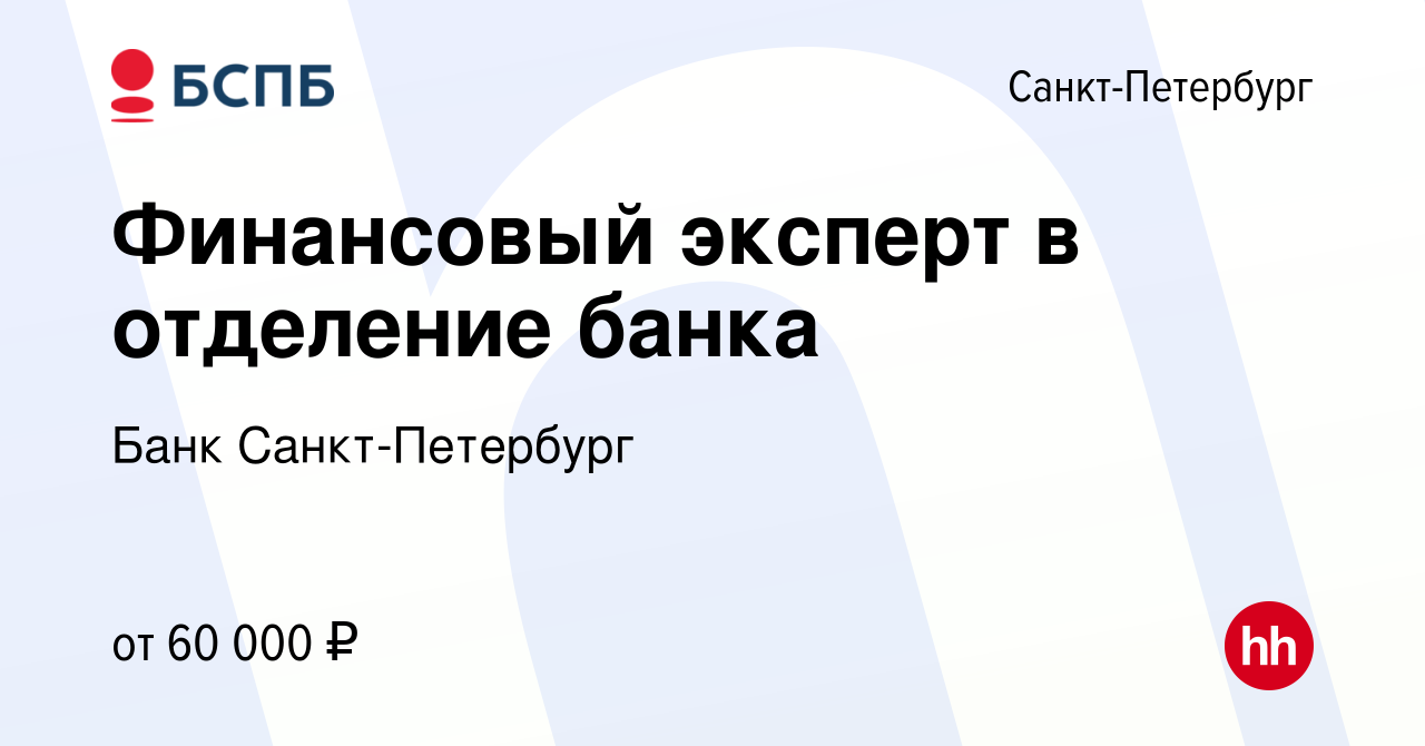 Вакансия Финансовый эксперт в отделение банка в Санкт-Петербурге, работа в  компании Банк Санкт-Петербург (вакансия в архиве c 4 августа 2023)