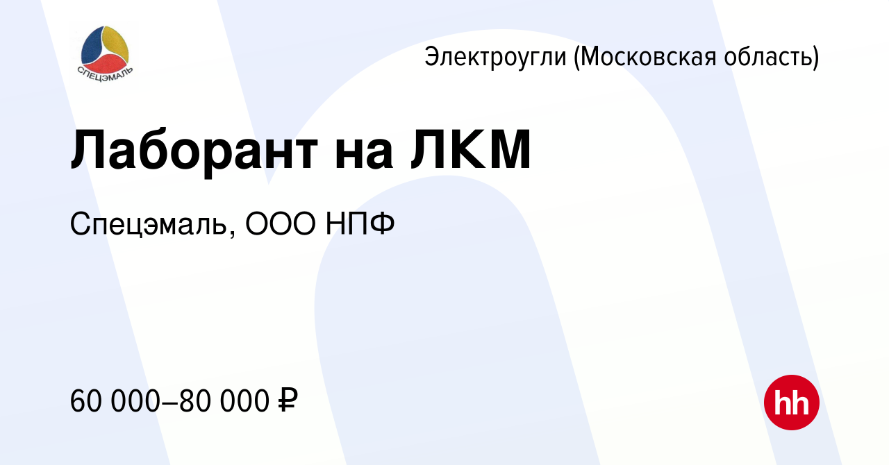 Вакансия Лаборант на ЛКМ в Электроуглях, работа в компании Спецэмаль, ООО  НПФ (вакансия в архиве c 10 июня 2023)