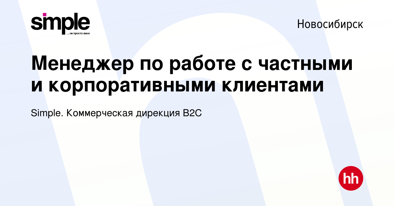 Вакансия Менеджер по работе с частными и корпоративными клиентами в  Новосибирске, работа в компании Simple. Коммерческая дирекция B2С (вакансия  в архиве c 4 октября 2023)