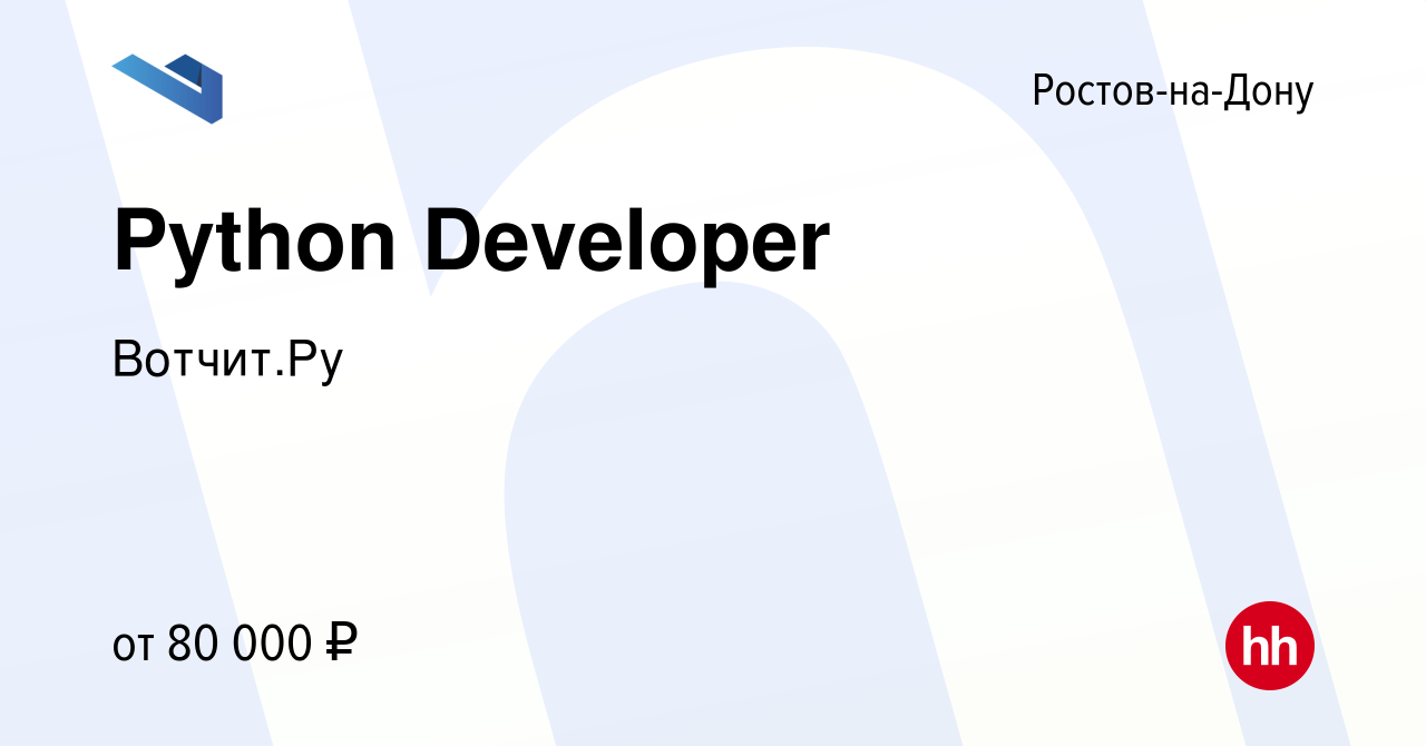 Вакансия Python Developer в Ростове-на-Дону, работа в компании Вотчит.Ру  (вакансия в архиве c 10 июня 2023)