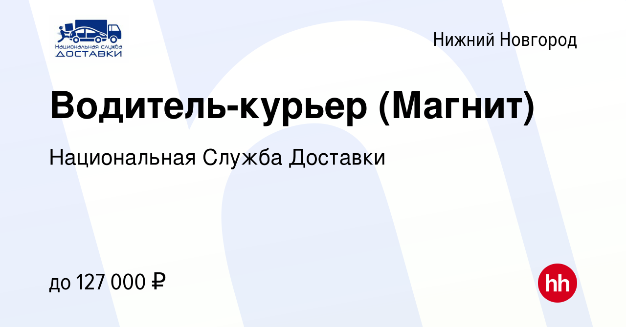 Вакансия Водитель-курьер (Магнит) в Нижнем Новгороде, работа в компании  Национальная Служба Доставки (вакансия в архиве c 10 июня 2023)