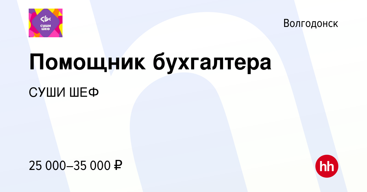 Вакансия Помощник бухгалтера в Волгодонске, работа в компании СУШИ ШЕФ  (вакансия в архиве c 10 июня 2023)