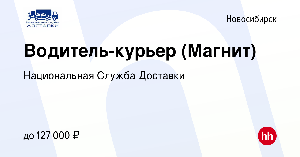 Вакансия Водитель-курьер (Магнит) в Новосибирске, работа в компании  Национальная Служба Доставки (вакансия в архиве c 10 июня 2023)