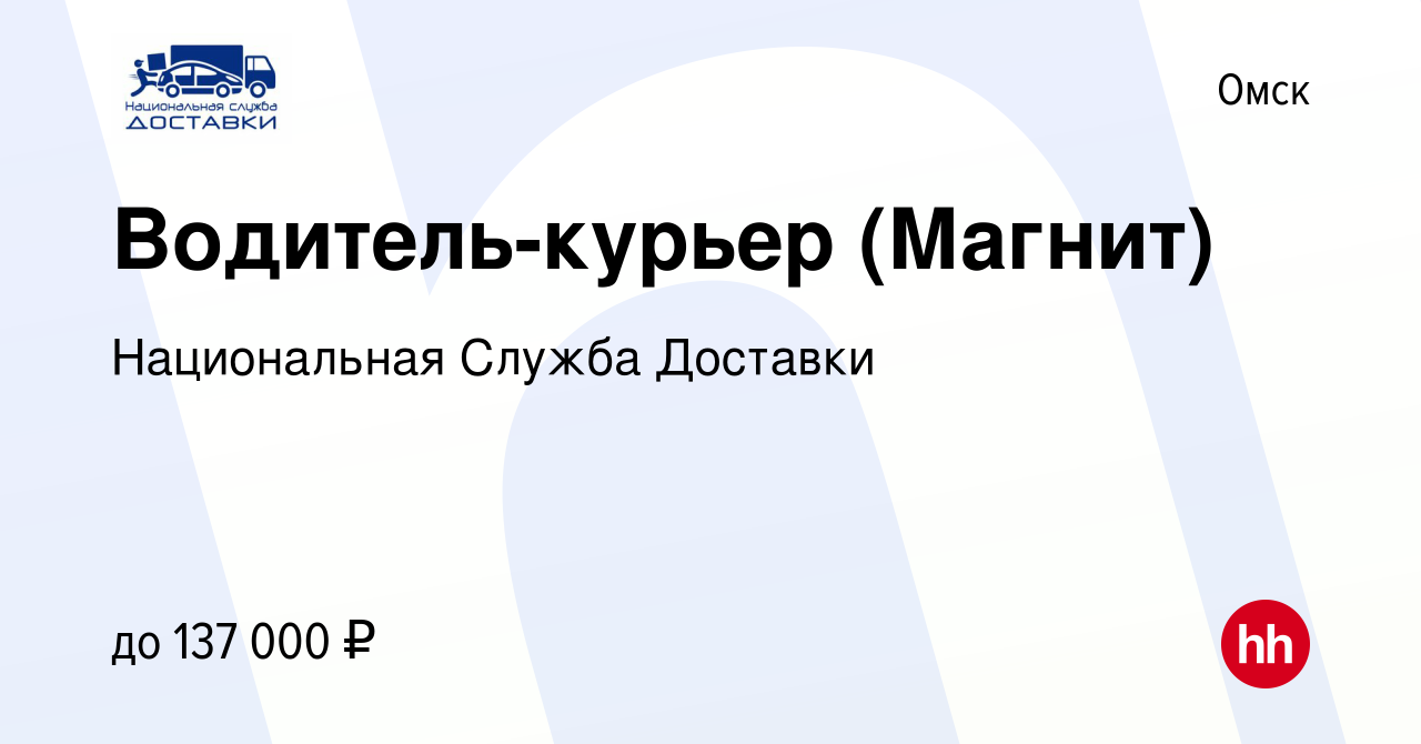 Вакансия Водитель-курьер (Магнит) в Омске, работа в компании Национальная  Служба Доставки (вакансия в архиве c 10 июня 2023)