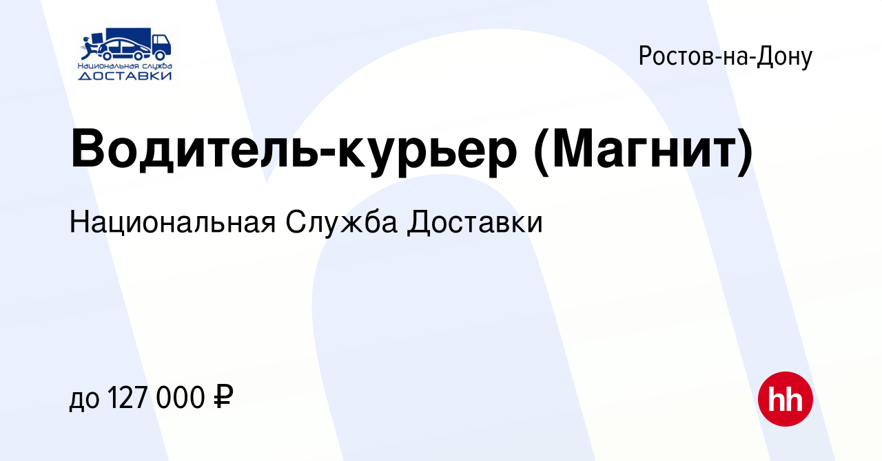 Вакансия Водитель-курьер (Магнит) в Ростове-на-Дону, работа в компании  Национальная Служба Доставки (вакансия в архиве c 10 июня 2023)