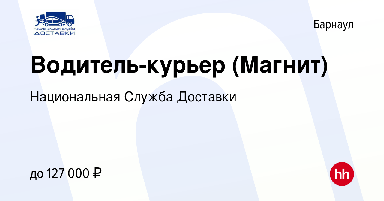 Вакансия Водитель-курьер (Магнит) в Барнауле, работа в компании  Национальная Служба Доставки (вакансия в архиве c 10 июня 2023)