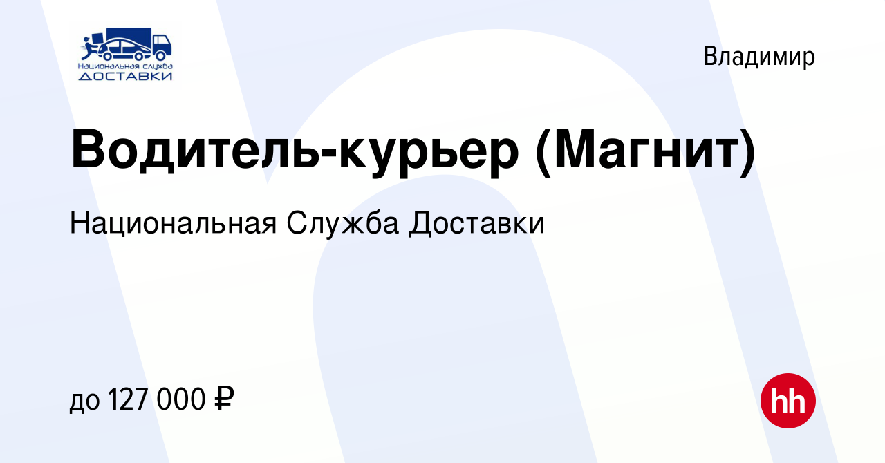 Вакансия Водитель-курьер (Магнит) во Владимире, работа в компании  Национальная Служба Доставки (вакансия в архиве c 10 июня 2023)