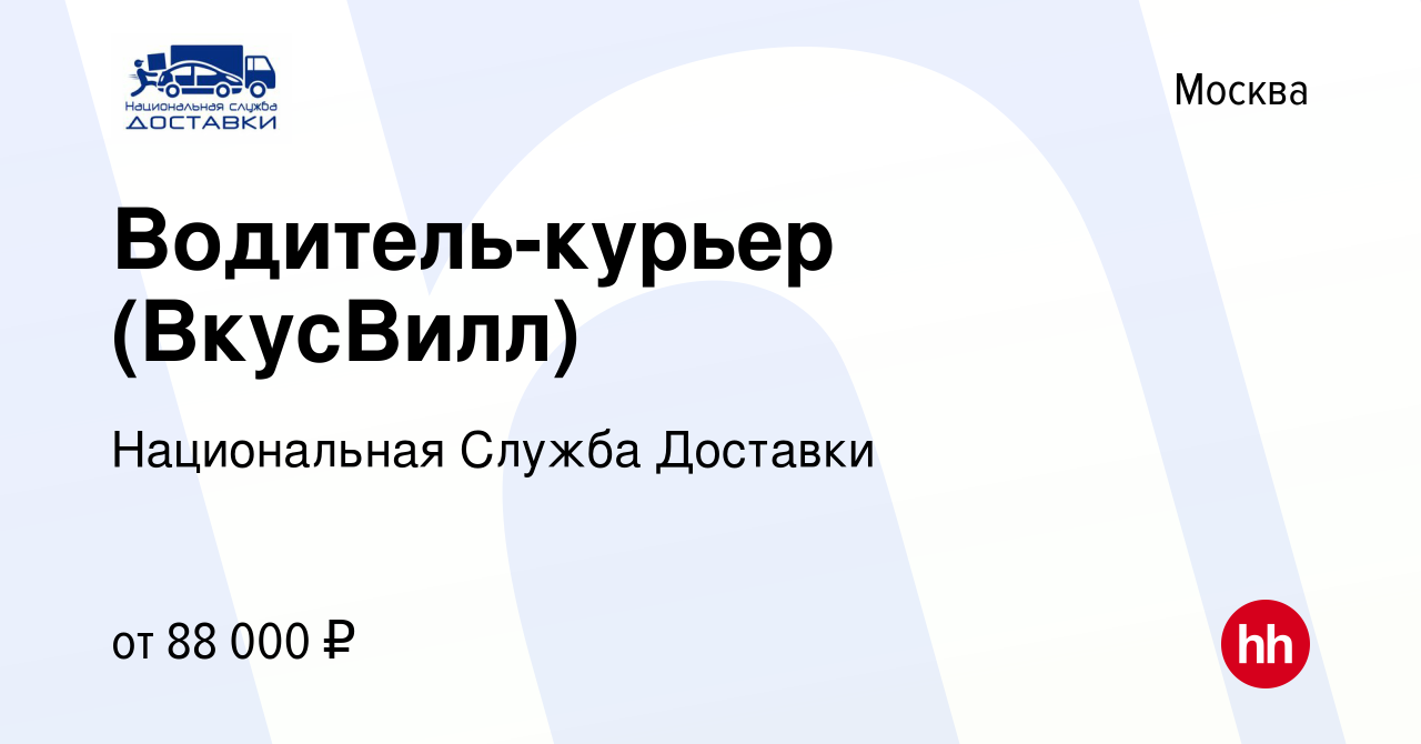 Вакансия Водитель-курьер (ВкусВилл) в Москве, работа в компании  Национальная Служба Доставки (вакансия в архиве c 10 июня 2023)