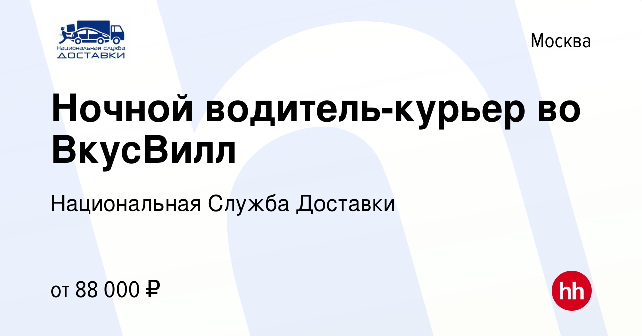 Вакансия Ночной водитель-курьер во ВкусВилл в Москве, работа в компании  Национальная Служба Доставки (вакансия в архиве c 10 июня 2023)