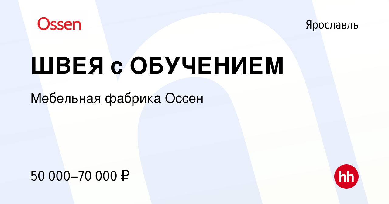 Вакансия ШВЕЯ с ОБУЧЕНИЕМ в Ярославле, работа в компании Мебельная фабрика  Оссен (вакансия в архиве c 10 июня 2023)