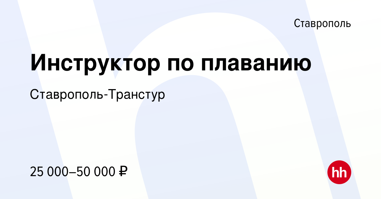 Вакансия Инструктор по плаванию в Ставрополе, работа в компании Ставрополь- Транстур (вакансия в архиве c 10 июня 2023)