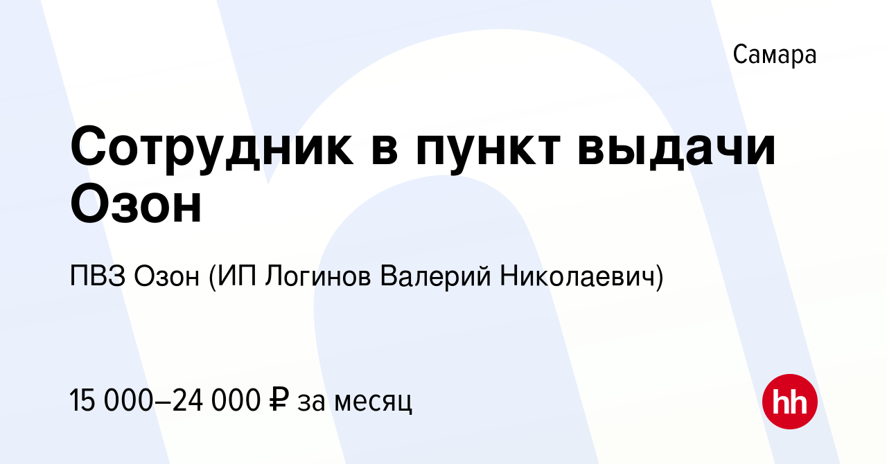 Вакансия Сотрудник в пункт выдачи Озон в Самаре, работа в компании ПВЗ Озон  (ИП Логинов Валерий Николаевич) (вакансия в архиве c 10 июня 2023)