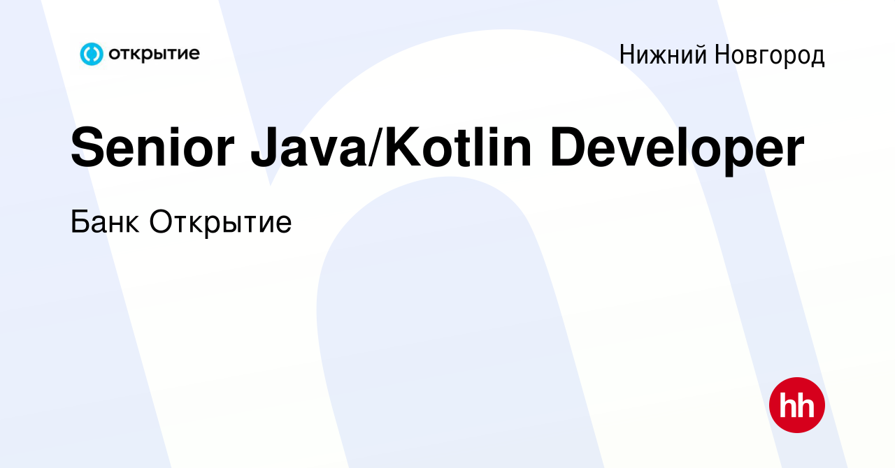 Вакансия Senior Java/Kotlin Developer в Нижнем Новгороде, работа в компании Банк  Открытие (вакансия в архиве c 8 сентября 2023)