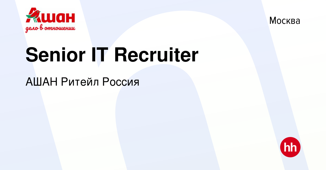 Вакансия Senior IT Recruiter в Москве, работа в компании АШАН Ритейл Россия  (вакансия в архиве c 10 июня 2023)