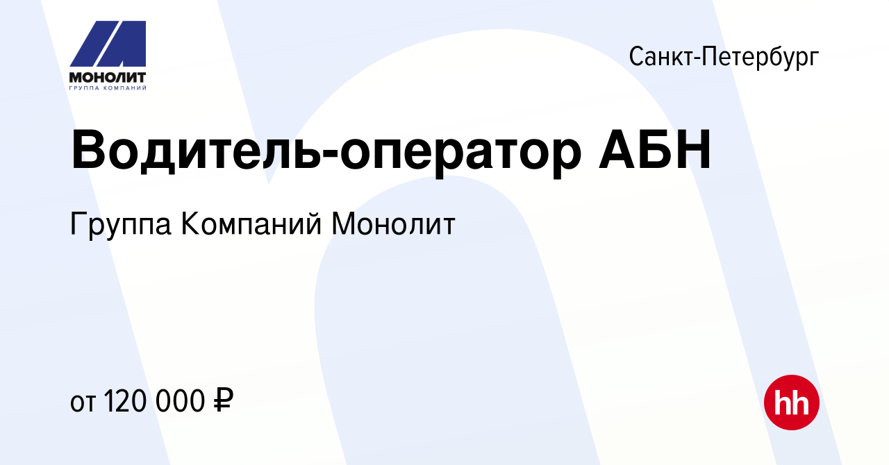 Вакансия Водитель-оператор АБН в Санкт-Петербурге, работа в компании Группа  Компаний Монолит (вакансия в архиве c 10 июня 2023)