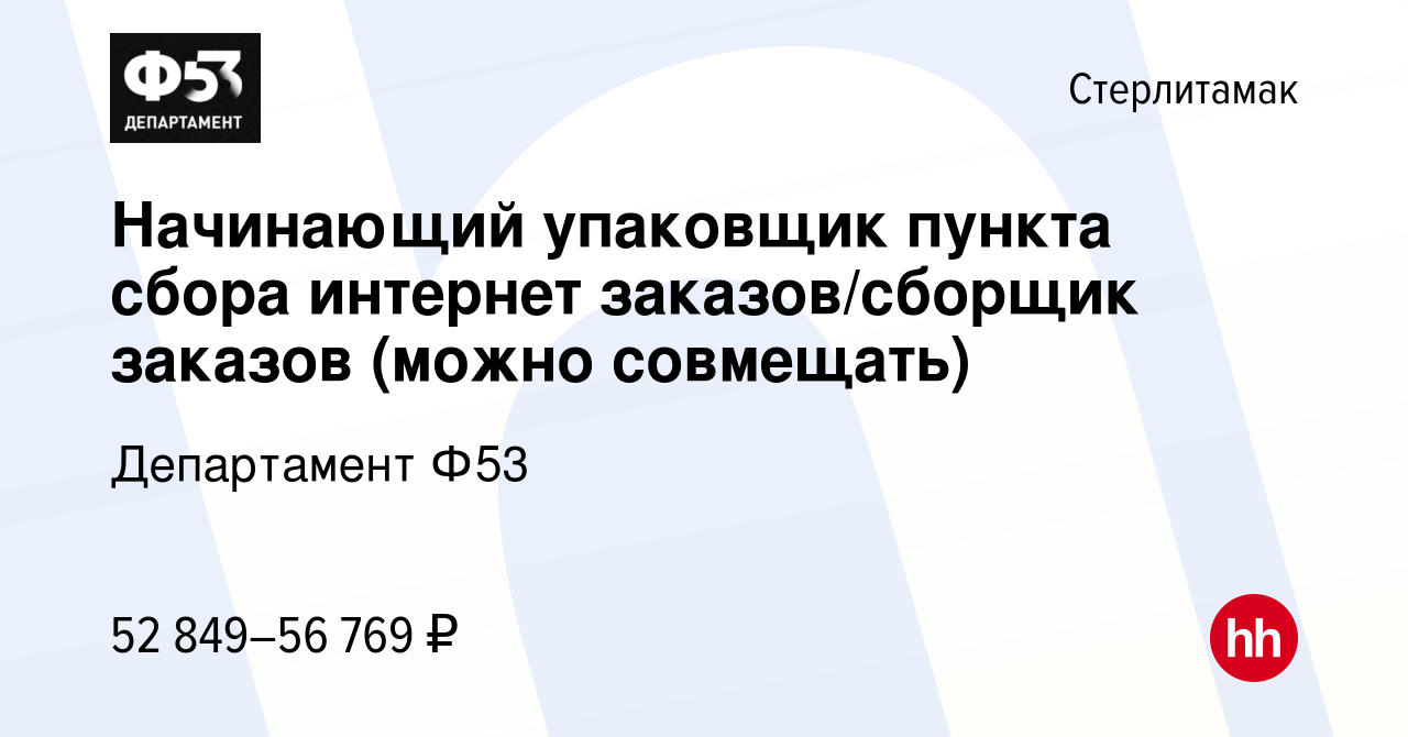 Вакансия Начинающий упаковщик пункта сбора интернет заказов/сборщик заказов  (можно совмещать) в Стерлитамаке, работа в компании Департамент Ф53  (вакансия в архиве c 10 июня 2023)