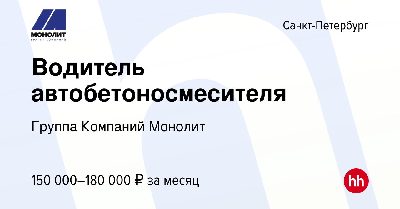 Вакансия Водитель автобетоносмесителя в Санкт-Петербурге, работа в компании  Группа Компаний Монолит (вакансия в архиве c 10 июня 2023)