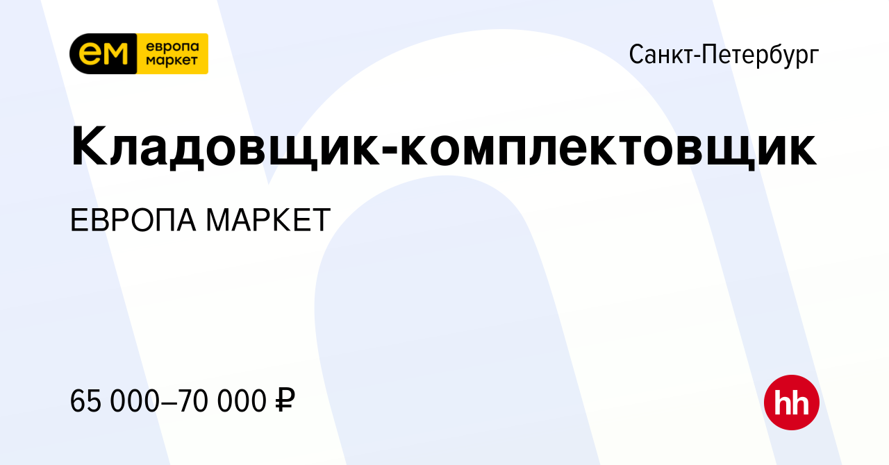 Вакансия Кладовщик-комплектовщик в Санкт-Петербурге, работа в компании  ЕВРОПА МАРКЕТ (вакансия в архиве c 10 января 2024)