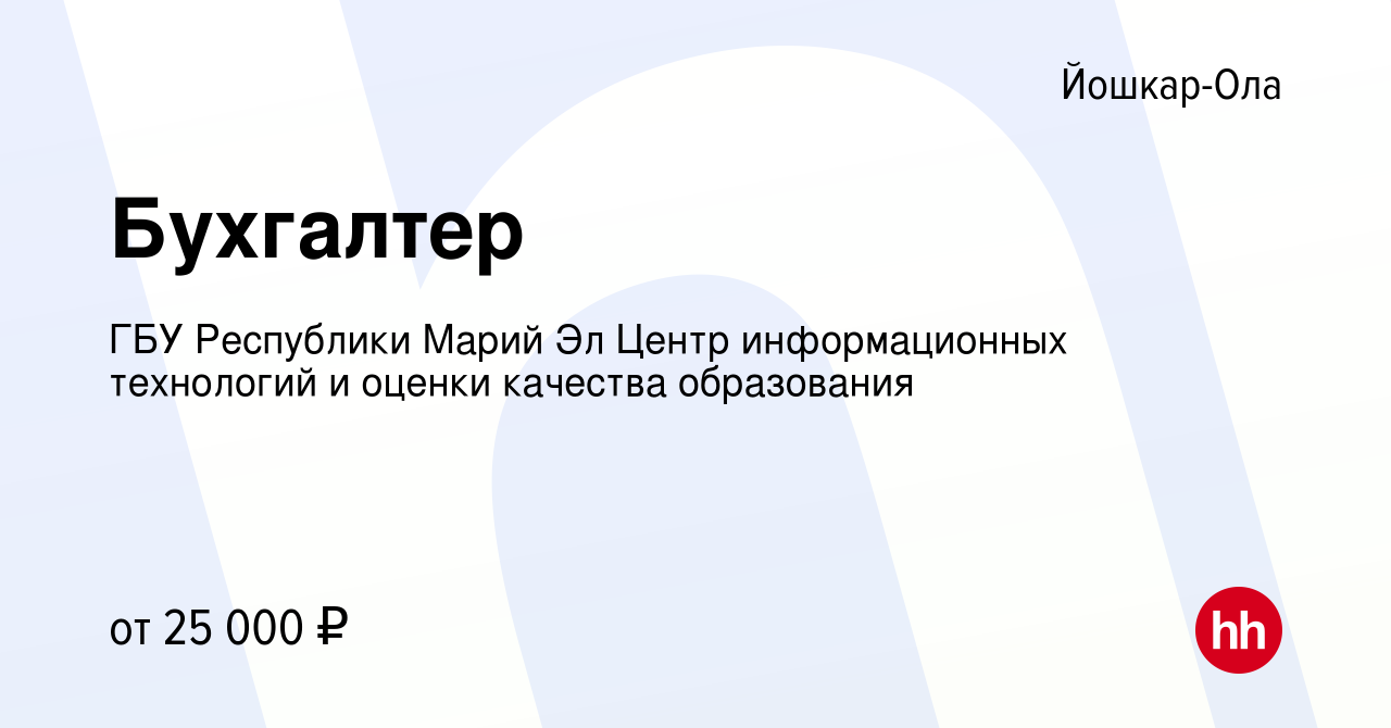 Вакансия Бухгалтер в Йошкар-Оле, работа в компании ГБУ Республики Марий Эл  Центр информационных технологий и оценки качества образования (вакансия в  архиве c 10 июня 2023)