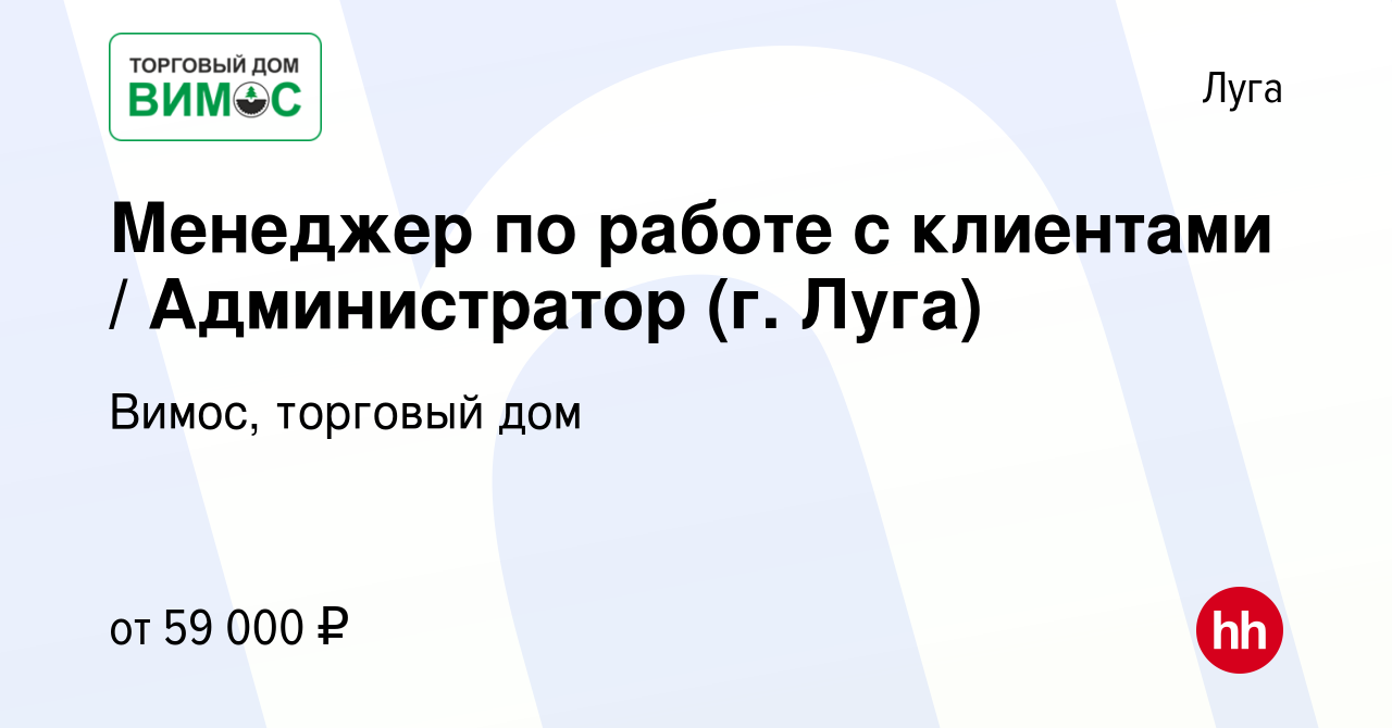 Вакансия Менеджер по работе с клиентами / Администратор (г. Луга) в Луге,  работа в компании Вимос, торговый дом (вакансия в архиве c 1 сентября 2023)