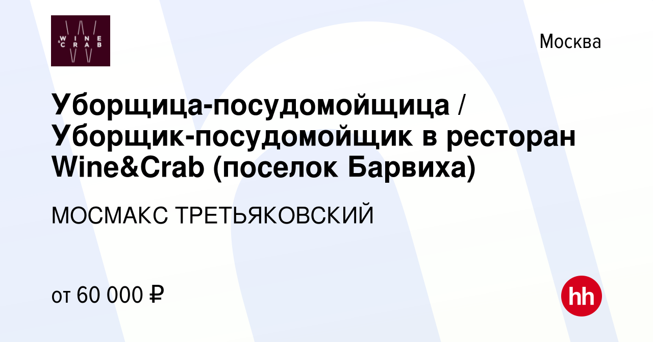 Вакансия Уборщица-посудомойщица / Уборщик-посудомойщик в ресторан Wine&Crab  (поселок Барвиха) в Москве, работа в компании МОСМАКС ТРЕТЬЯКОВСКИЙ  (вакансия в архиве c 12 января 2024)