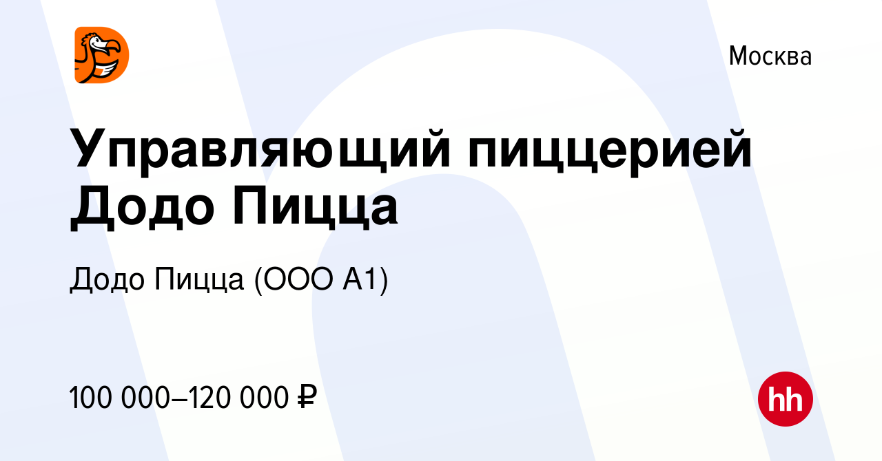 Вакансия Управляющий пиццерией Додо Пицца в Москве, работа в компании Додо  Пицца (ООО А1) (вакансия в архиве c 26 июля 2023)