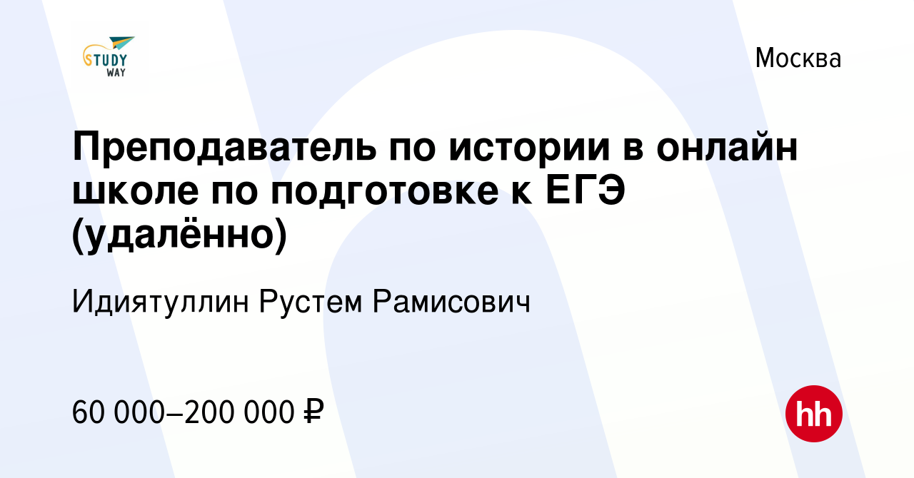 Вакансия Преподаватель по истории в онлайн школе по подготовке к ЕГЭ  (удалённо) в Москве, работа в компании Идиятуллин Рустем Рамисович  (вакансия в архиве c 10 июня 2023)