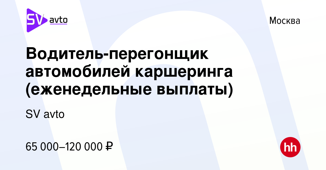 Вакансия Водитель-перегонщик автомобилей каршеринга (еженедельные выплаты)  в Москве, работа в компании SV avto (вакансия в архиве c 10 июня 2023)