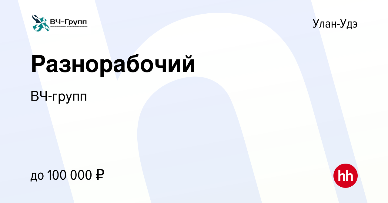 Вакансия Разнорабочий в Улан-Удэ, работа в компании ВЧ-групп (вакансия в  архиве c 26 ноября 2023)