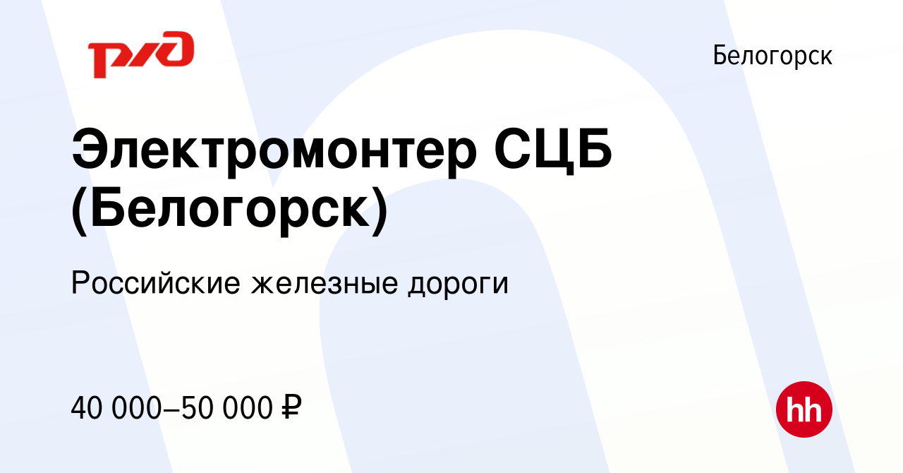 Вакансия Электромонтер СЦБ (Белогорск) в Белогорске, работа в компании  Российские железные дороги (вакансия в архиве c 17 мая 2023)