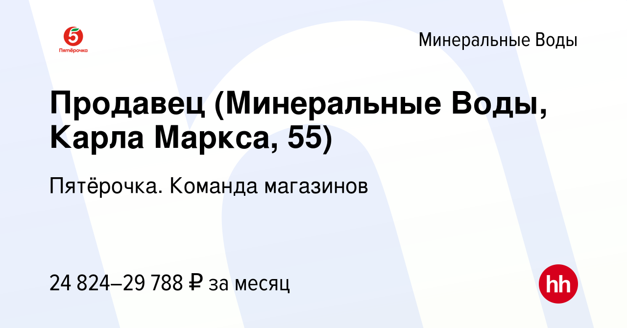 Вакансия Продавец (Минеральные Воды, Карла Маркса, 55) в Минеральных Водах,  работа в компании Пятёрочка. Команда магазинов (вакансия в архиве c 26  ноября 2023)