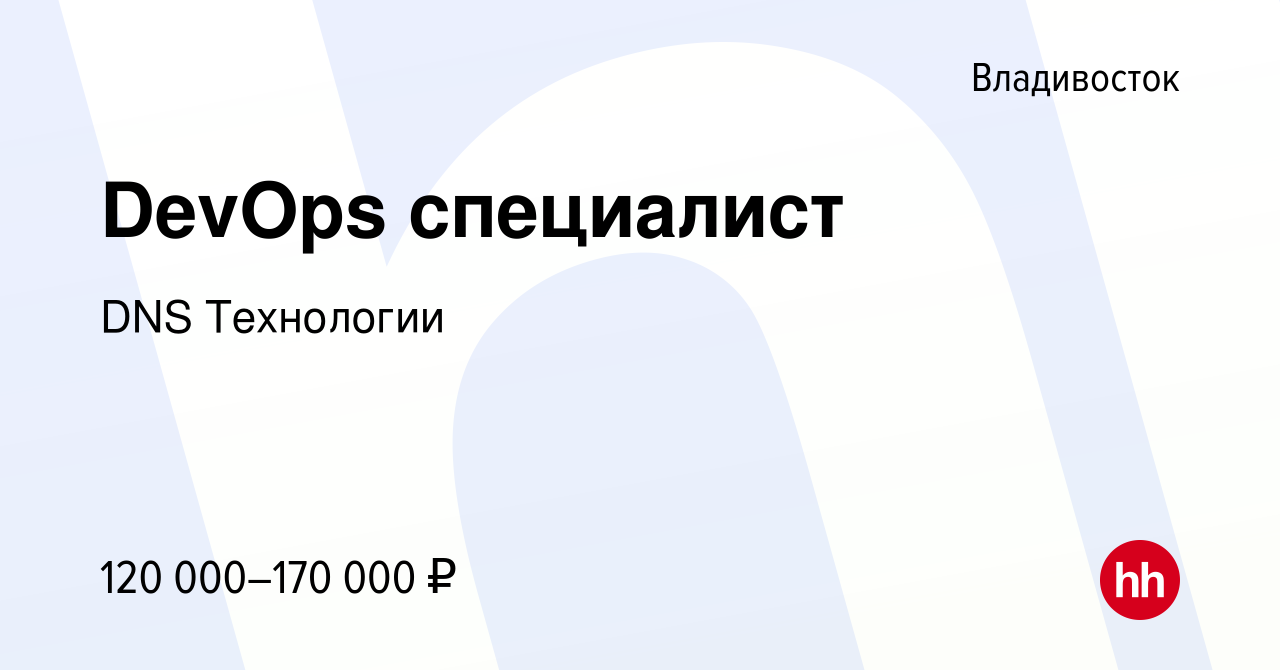 Вакансия DevOps специалист во Владивостоке, работа в компании DNS  Технологии (вакансия в архиве c 19 октября 2023)