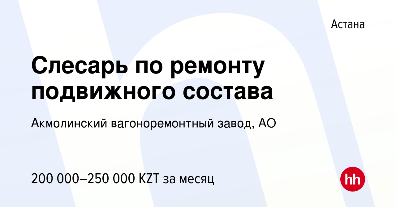 Вакансия Слесарь по ремонту подвижного состава в Астане, работа в компании  Акмолинский вагоноремонтный завод, АО (вакансия в архиве c 10 июня 2023)