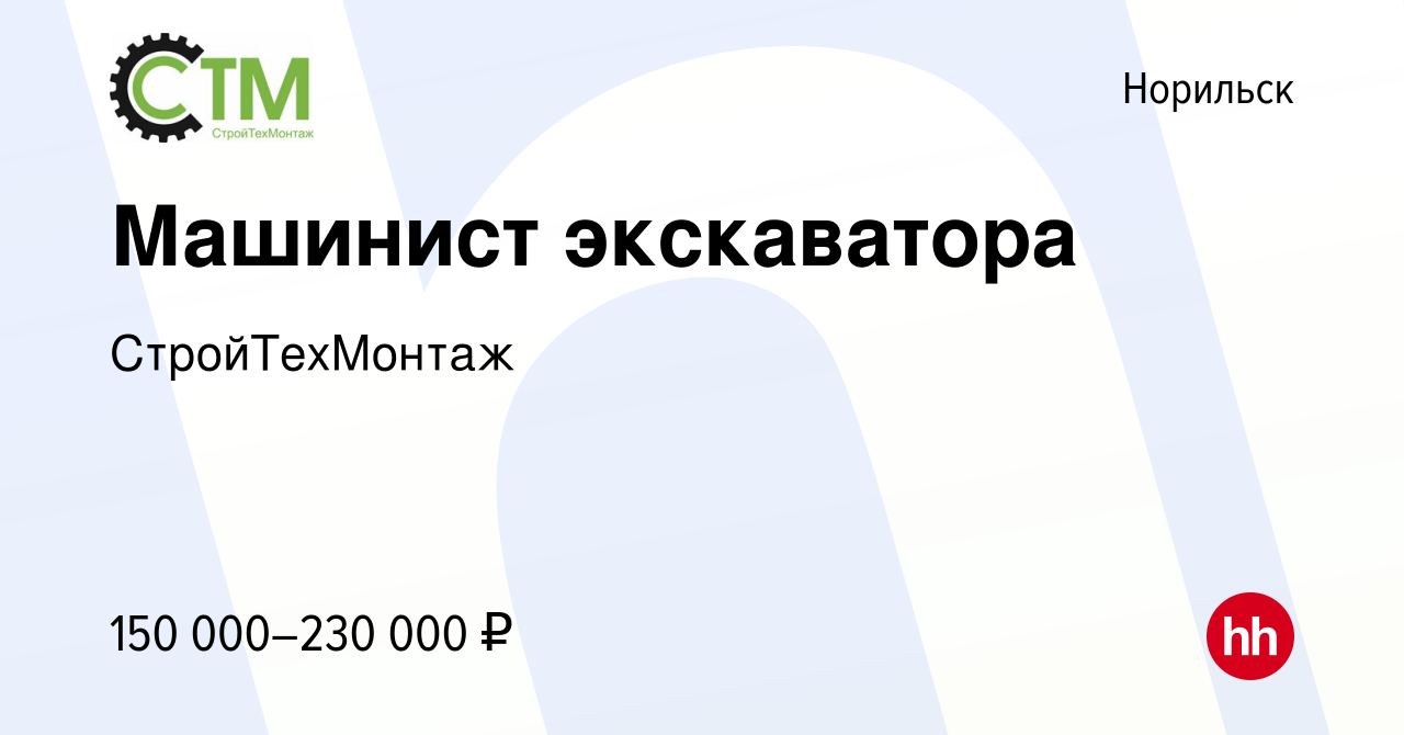 Вакансия Машинист экскаватора в Норильске, работа в компании СтройТехМонтаж  (вакансия в архиве c 10 июня 2023)