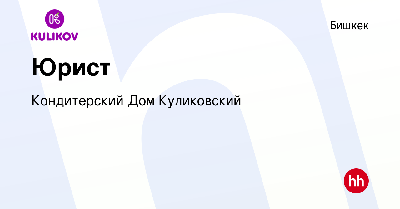 Вакансия Юрист в Бишкеке, работа в компании Кондитерский Дом Куликовский  (вакансия в архиве c 10 июня 2023)