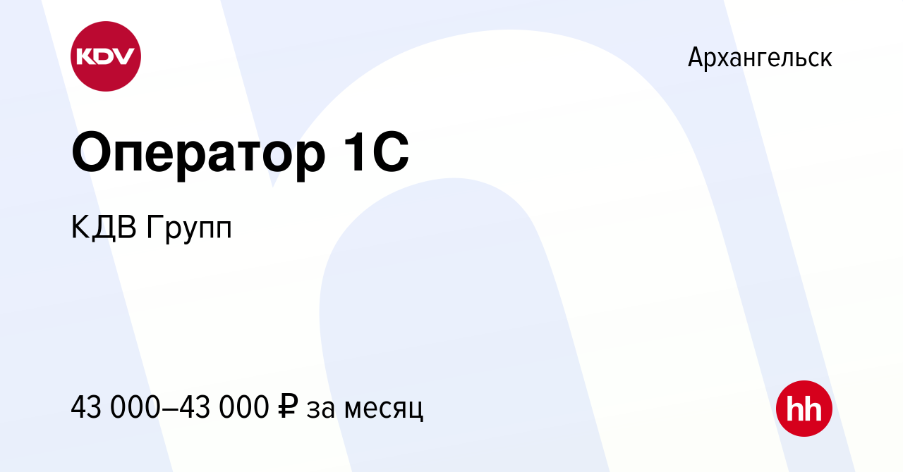 Вакансия Оператор 1C в Архангельске, работа в компании КДВ Групп (вакансия  в архиве c 17 декабря 2023)