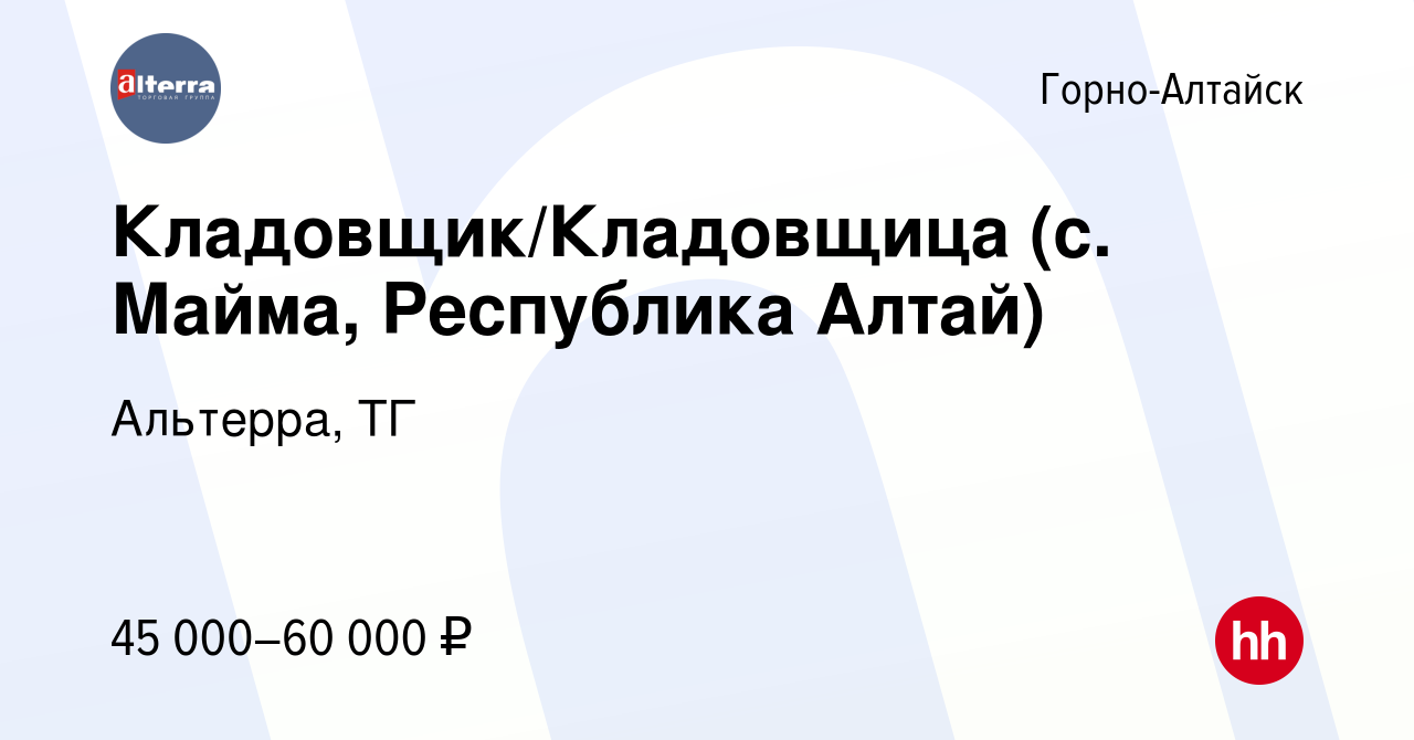 Вакансия Кладовщик/Кладовщица (с. Майма, Республика Алтай) в  Горно-Алтайске, работа в компании Альтерра, ТГ (вакансия в архиве c 19  декабря 2023)