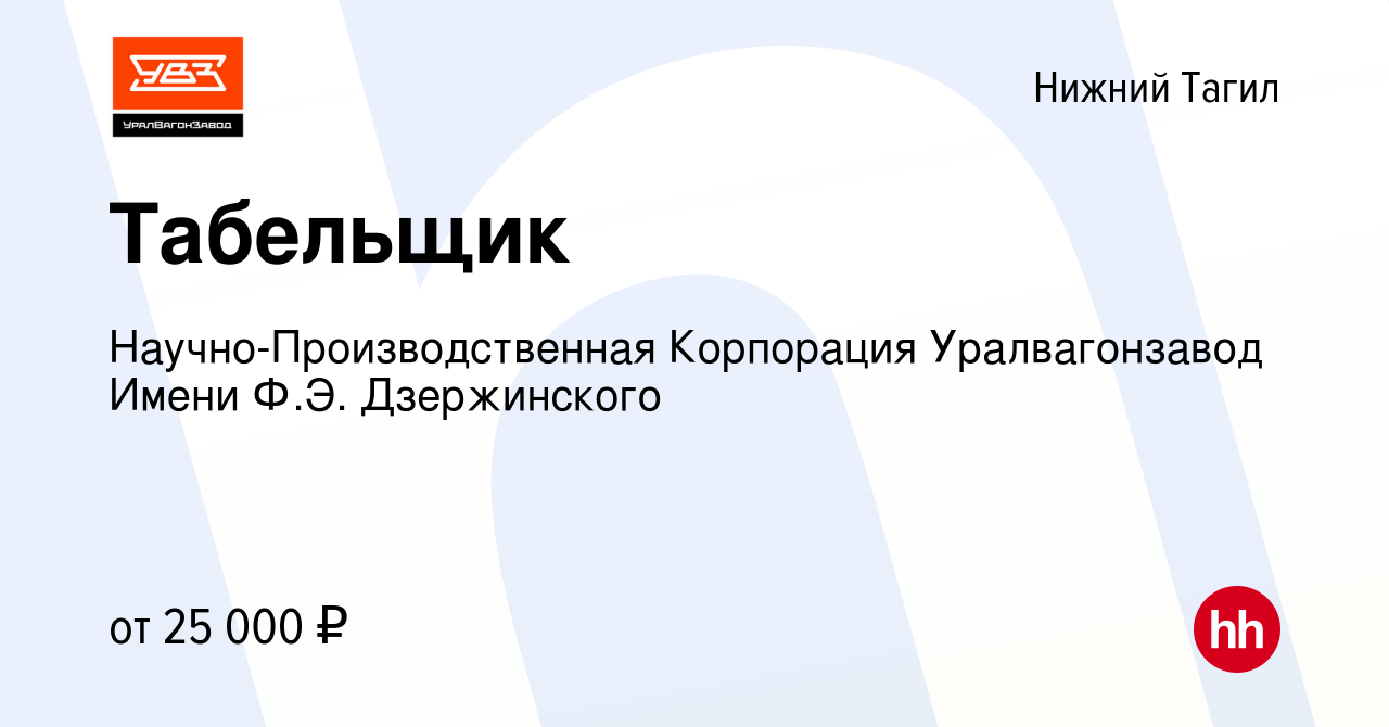 Вакансия Табельщик в Нижнем Тагиле, работа в компании  Научно-Производственная Корпорация Уралвагонзавод Имени Ф.Э. Дзержинского  (вакансия в архиве c 22 октября 2023)