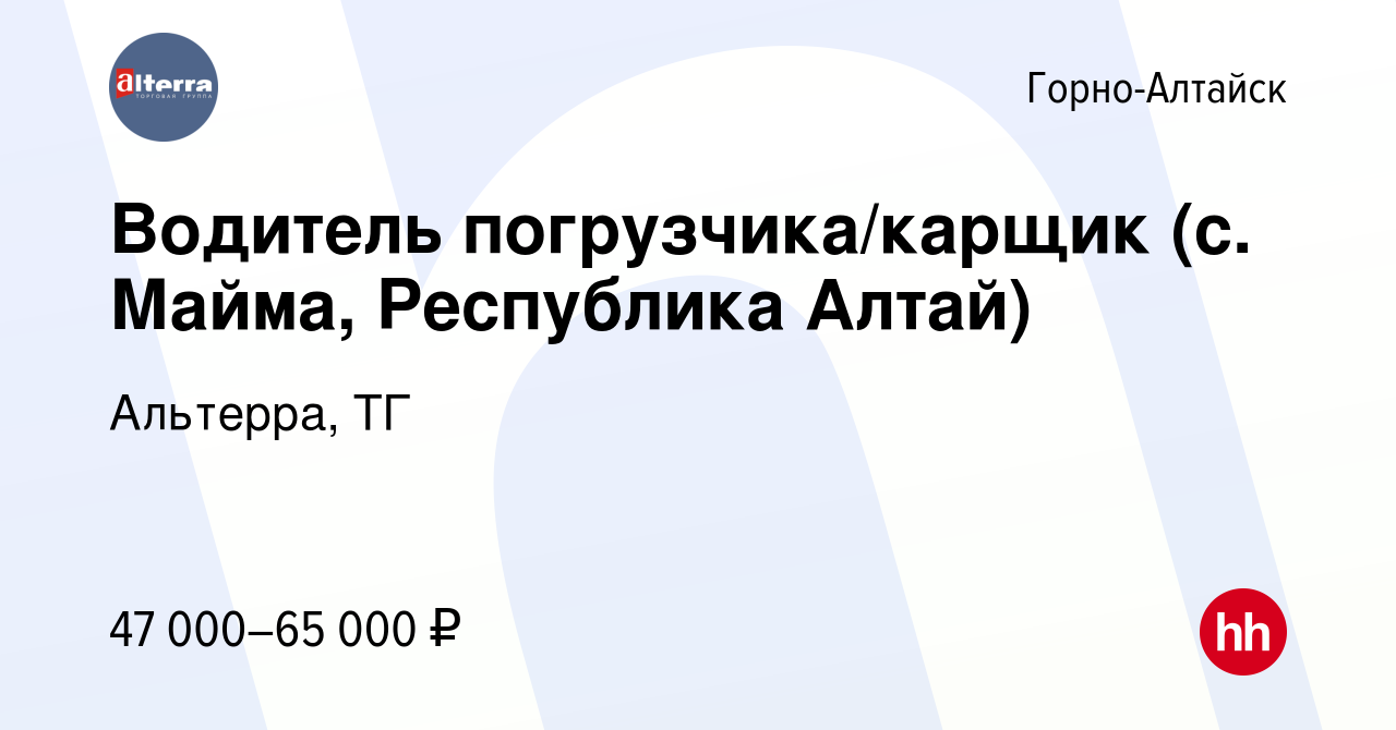 Вакансия Водитель погрузчика/карщик (с. Майма, Республика Алтай) в Горно-Алтайске,  работа в компании Альтерра, ТГ (вакансия в архиве c 13 декабря 2023)