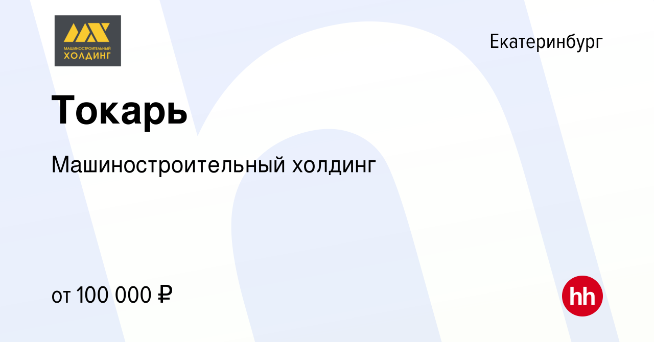 Вакансия Токарь в Екатеринбурге, работа в компании Машиностроительный  холдинг