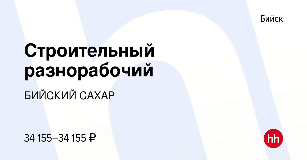 Вакансия Строительный разнорабочий в Бийске, работа в компании БИЙСКИЙ  САХАР (вакансия в архиве c 10 июля 2023)