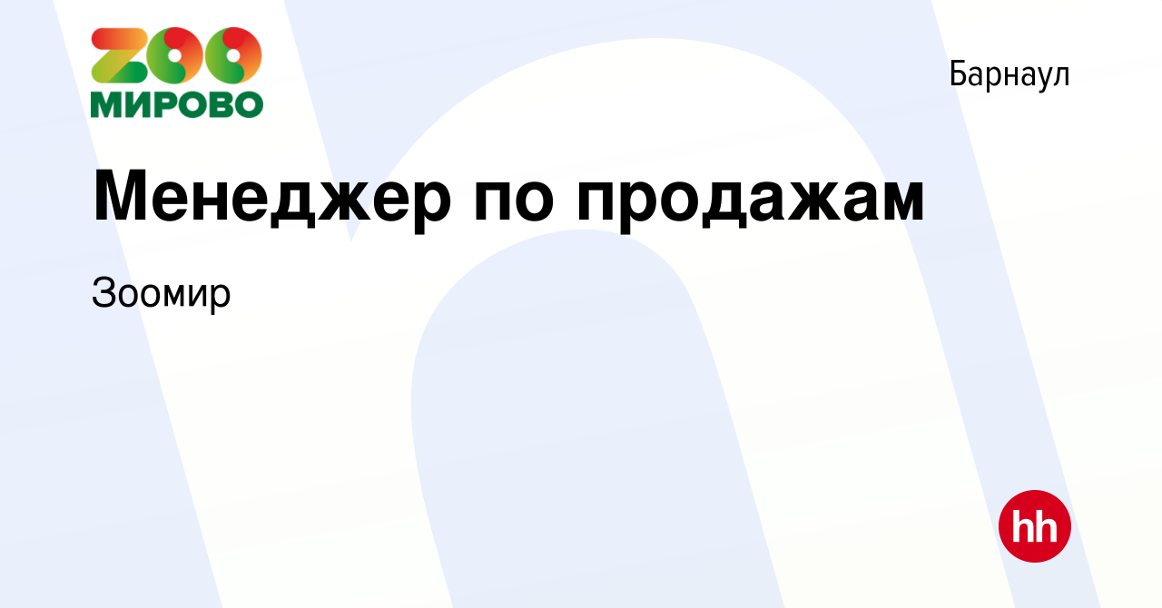 Вакансия Менеджер по продажам в Барнауле, работа в компании Зоомир